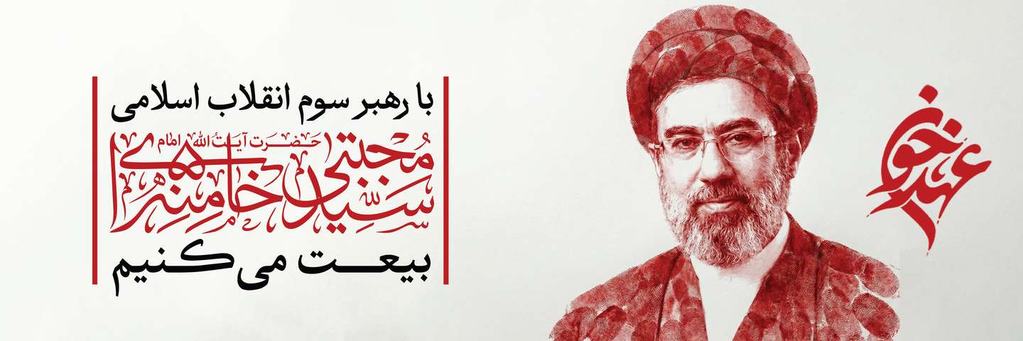 اسلایدر بیعت